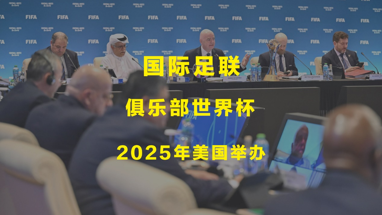 2025年开始每四年举办一届俱乐部世界杯，背景及变化