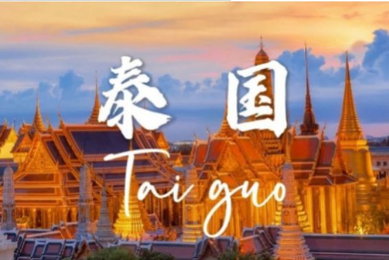 泰国这几种签证类型如何办理？看这篇！-第1张图片-ZBLOG