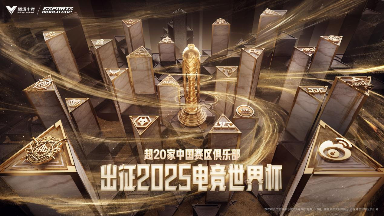 历史最大规模，超20家中国赛区俱乐部出征2025电竞世界杯