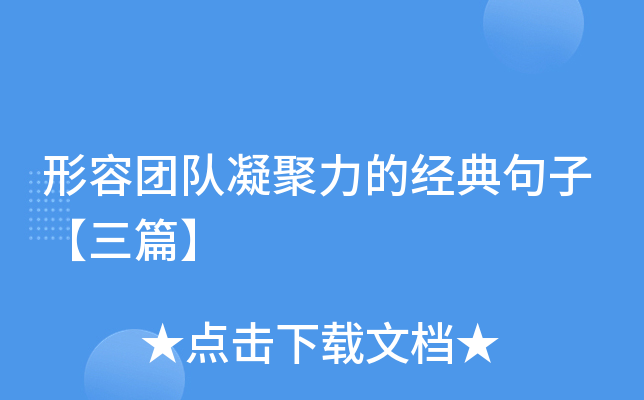 形容团队凝聚力的经典句子【三篇】-第1张图片-ZBLOG