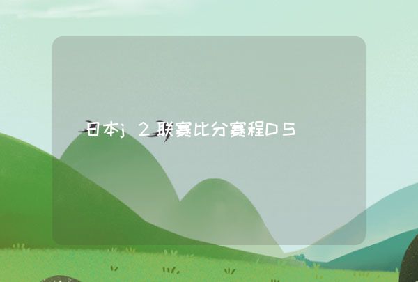 日本j2联赛比分赛程DS-第1张图片-ZBLOG