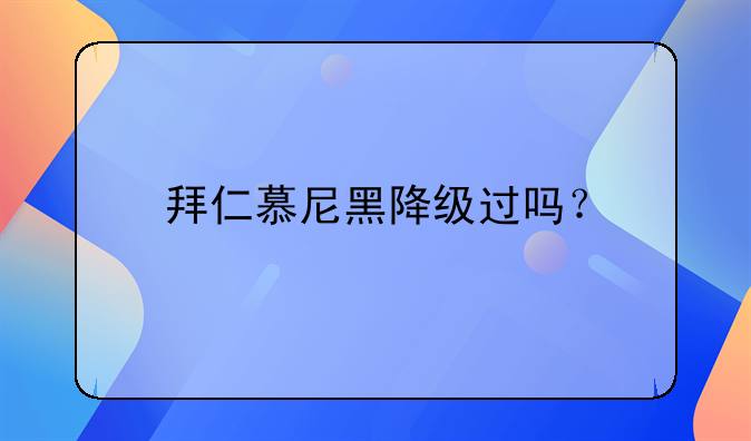 拜仁慕尼黑降级过吗？-第1张图片-ZBLOG