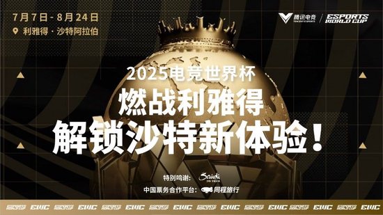 2025电竞世界杯燃爆利雅得，同程旅行开启全球电竞迷朝圣之旅