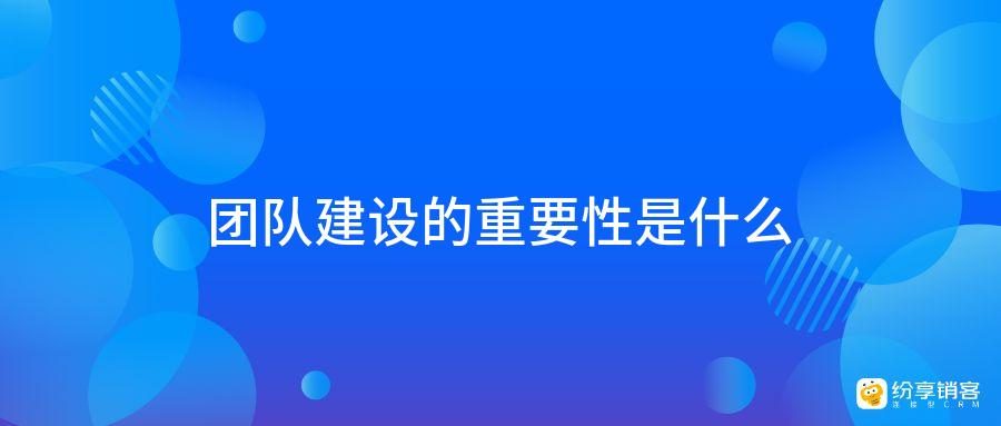 团队建设的重要性是什么？-第2张图片-ZBLOG