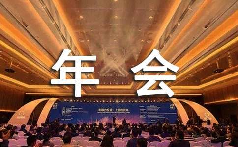 年会团队祝福语