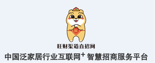 见“疫”勇为，产业赋能 ——旺财渠道直招网，打造泛家居行业智慧招商服务平台-第1张图片-ZBLOG