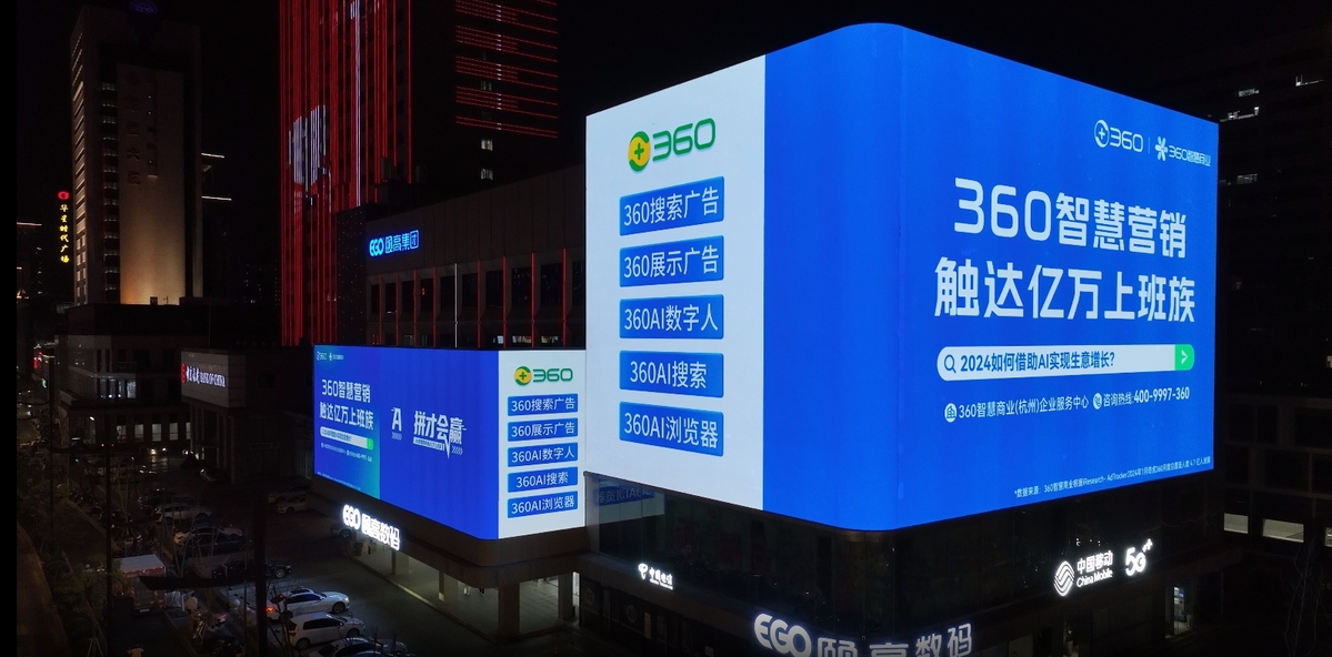 周鸿祎AI数字人亮相杭州，360智慧商业点亮地标，助力企业生意增长！-第3张图片-ZBLOG
