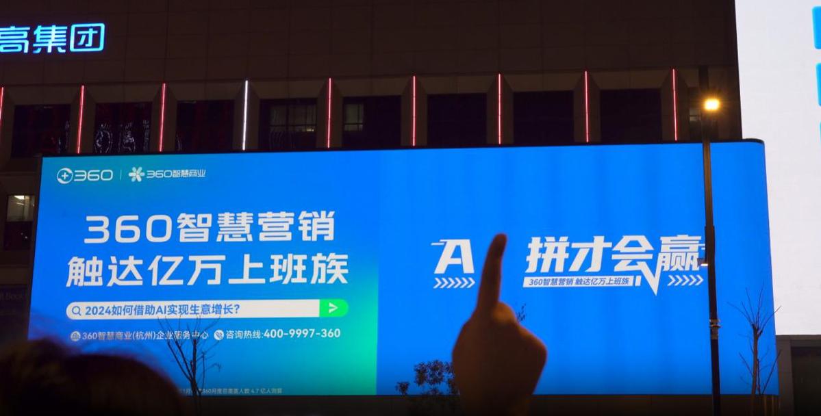 周鸿祎AI数字人亮相杭州，360智慧商业点亮地标，助力企业生意增长！-第4张图片-ZBLOG
