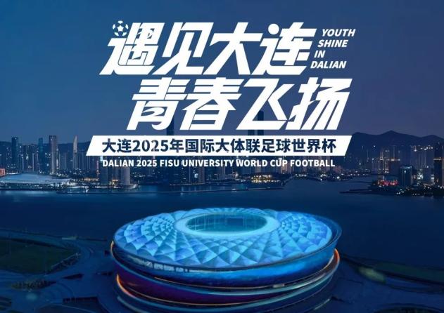 大连全力冲刺！国际大体联足球世界杯倒计时-第2张图片-ZBLOG