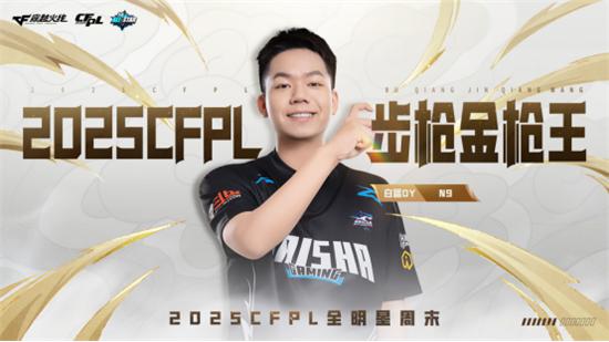 枪王登顶彩云之巅CFPL群星闪耀春城！2025CFPL全明星周末精彩回顾-第3张图片-ZBLOG