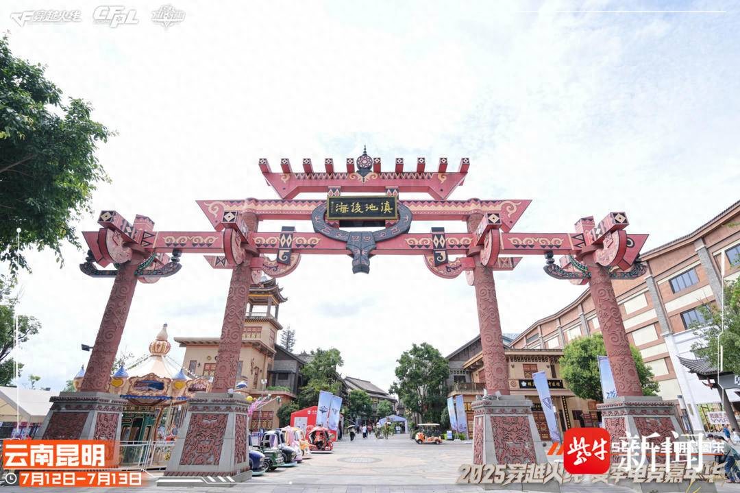 枪王登顶彩云之巅CFPL群星闪耀春城！2025CFPL全明星周末精彩回顾