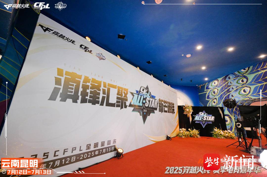 枪王登顶彩云之巅CFPL群星闪耀春城！2025CFPL全明星周末精彩回顾-第3张图片-ZBLOG