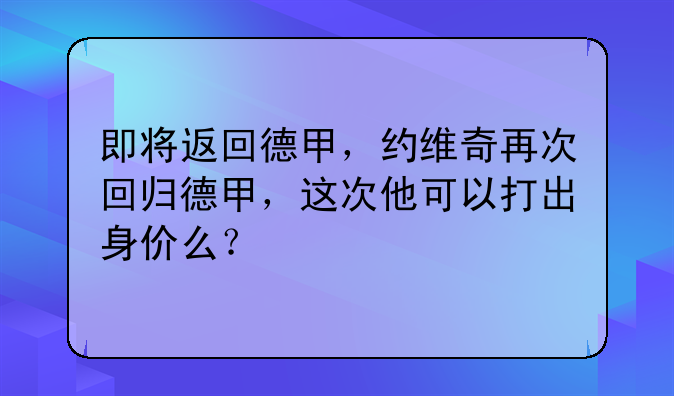 【即将重启的德甲派系】德甲球队派系一览表-第1张图片-ZBLOG