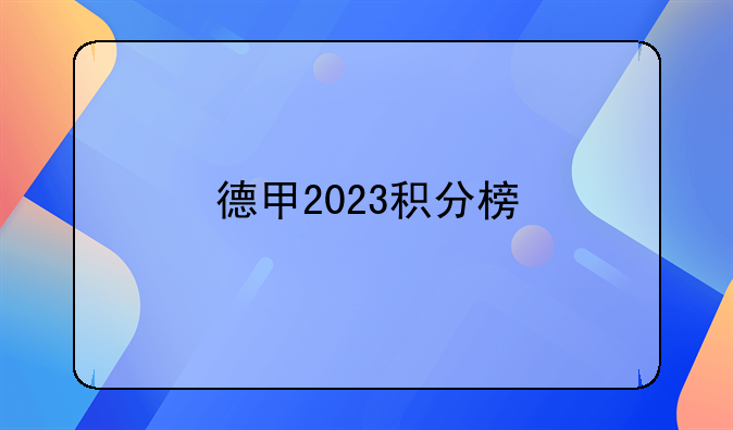 〔德甲积分榜排名一览〕德甲2023积分榜-第1张图片-ZBLOG
