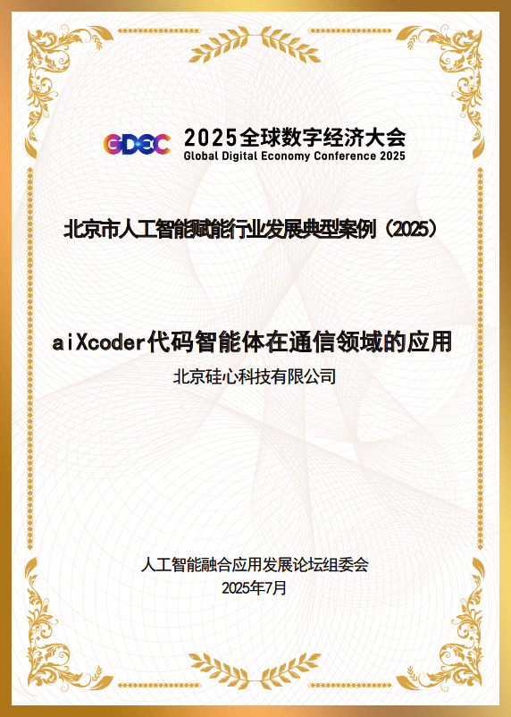aiXcoder代码智能体应用入选北京市AI典型案例-第1张图片-ZBLOG