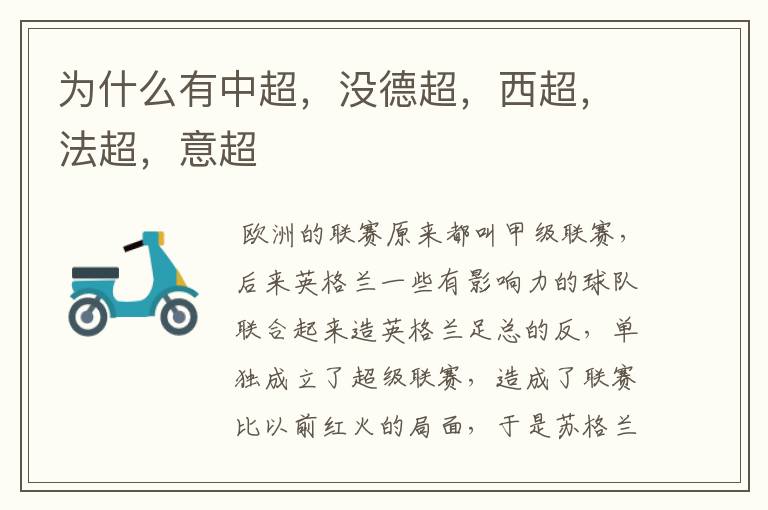 为什么德甲叫德超;为什么有中超，没德超，西超，法超，意超